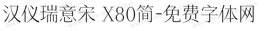 汉仪瑞意宋 X80简字体转换
